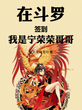 在斗罗签到我是宁荣荣哥哥在线阅读