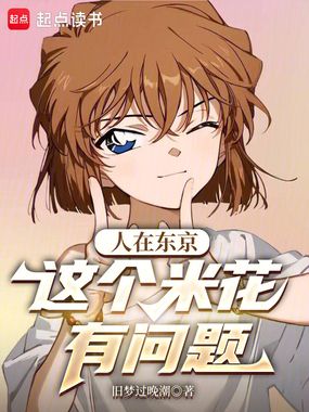 人在东京,这个米花有问题在线阅读