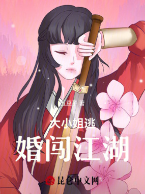 大小姐逃婚闯江湖在线阅读