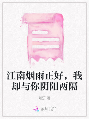 江南烟雨正好，我却与你阴阳两隔在线阅读
