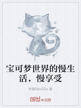 宝可梦世界的慢生活，慢享受在线阅读