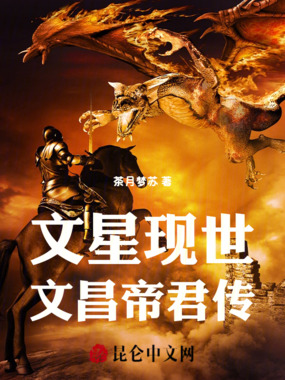 文星现世:文昌帝君传在线阅读