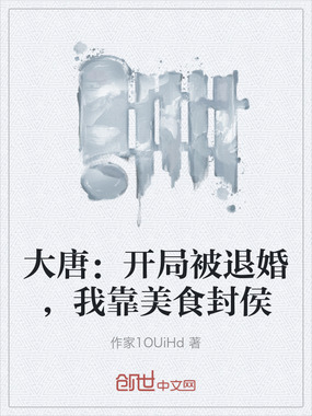 大唐：开局被退婚，我靠美食封侯在线阅读