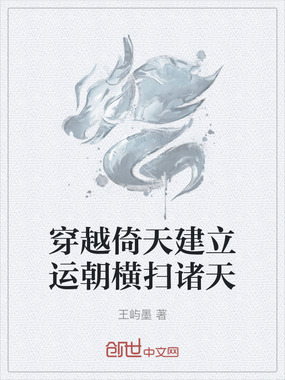 穿越倚天建立运朝横扫诸天在线阅读