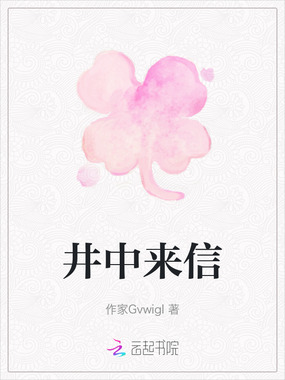 井中来信在线阅读