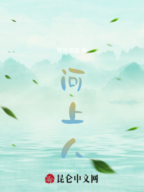 河上人在线阅读