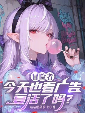 冒险者，今天也看广告复活了吗？在线阅读