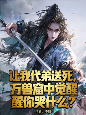 让我代弟送死，万兽窟中觉醒你哭什么？在线阅读