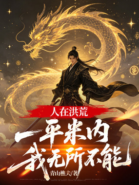 人在洪荒，一平米内我无所不能在线阅读