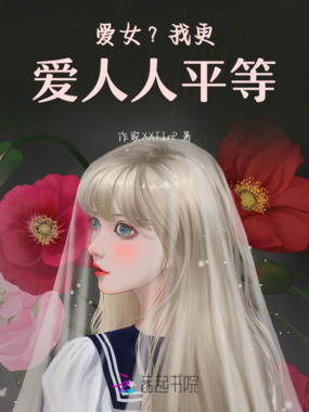 爱？我更爱人人平等在线阅读