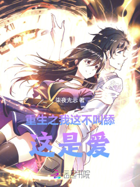 重生之我这不叫舔，这是爱在线阅读