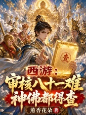 西游:审核八十一难,神佛都得查在线阅读