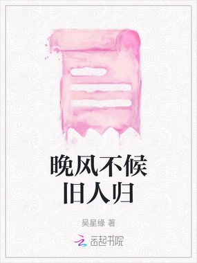 晚风不候旧人归在线阅读