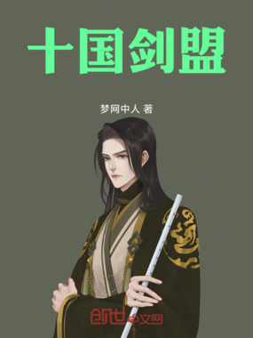 十国剑盟在线阅读