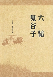 鬼谷子：六韜（中華國學經典）