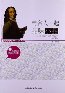 與名人一起品味小品（快樂校園精品讀物叢書）
