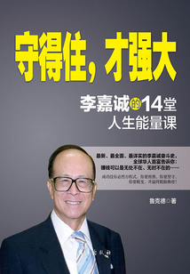 守得住,才强大:李嘉诚的14堂人生能量课