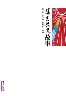 陽光教育故事