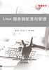 Linux服务器配置与管理