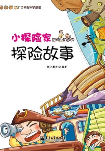 小探險家應該知道的探險故事