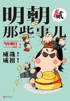 明朝那些事儿：漫画版2在线阅读