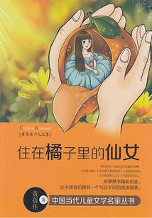 住在橘子里的仙女
