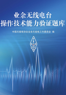 業余無線電臺操作技術能力驗證題庫