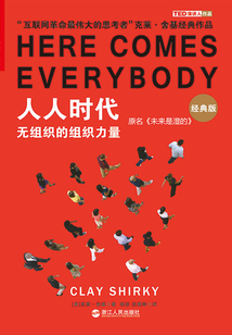 人人时代:无组织的组织力量(经典版)