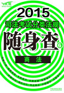 2015司法考試分類(lèi)法規(guī)隨身查商法
