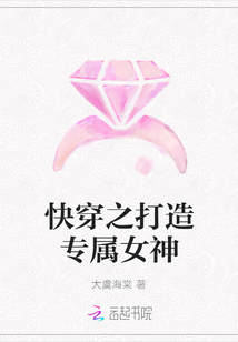 快穿之打造專(zhuān)屬女神