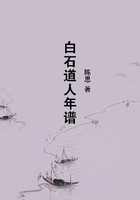 白石道人年谱