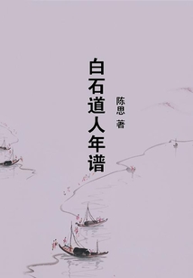 白石道人年譜
