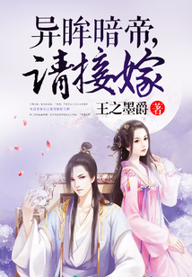 异眸暗帝,请接嫁