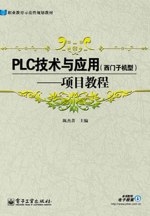 PLC技術與應用（西門子機型）：項目教程