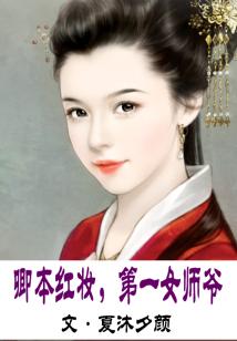 卿本紅妝,第一女師爺