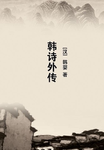 韩诗外传