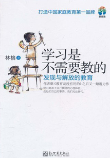 學習是不需要教的：發現與解放的教育