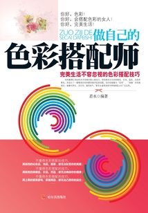 做自己的色彩搭配師：完美生活不容忽視的色彩搭配技巧