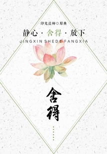 靜心·舍得·放下之舍得
