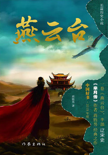 燕云台(二)