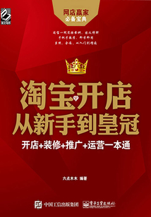 淘寶開店從新手到皇冠:開店+裝修+推廣+運營一本通