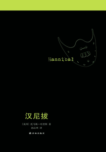 漢尼拔（沉默的羔羊系列）