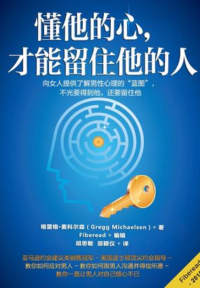 懂他的心，才能留住他的人在线阅读