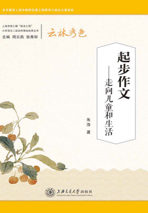 起步作文:走向兒童和生活