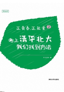 正青春，正能量2：考上清華北大，我們找到方法