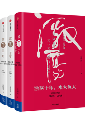  激荡四十年：中国企业1978—2018（全三册）|200