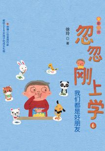 忽忽剛上學6：我們都是好朋友
