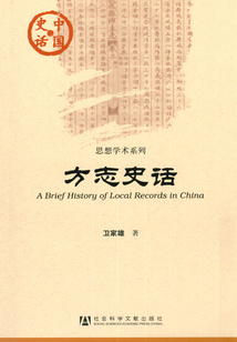 方志史話