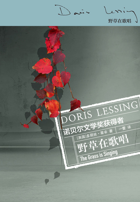野草在歌唱（莱辛作品）在线阅读