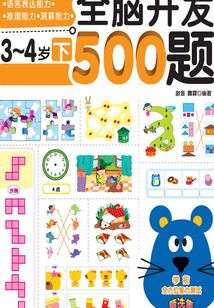 全腦開發500題3～4歲（下）